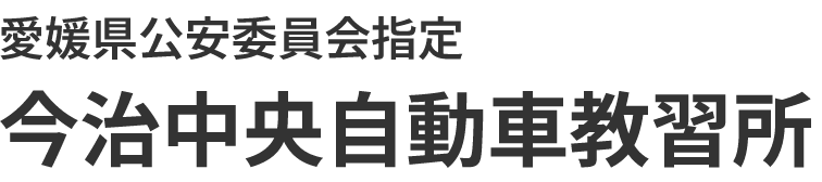 愛媛県公安委員会指定　今治中央自動車教習所