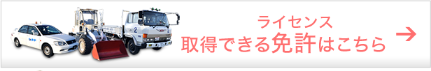 取得できる免許（ライセンス）はこちら