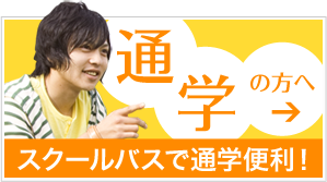 通学の方へ