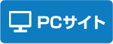 PCサイトへ