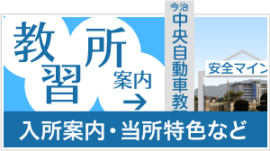 教習所案内