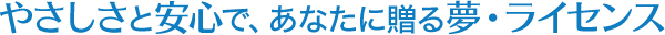 やさしさと安心で、あなたに贈る夢・ライセンス